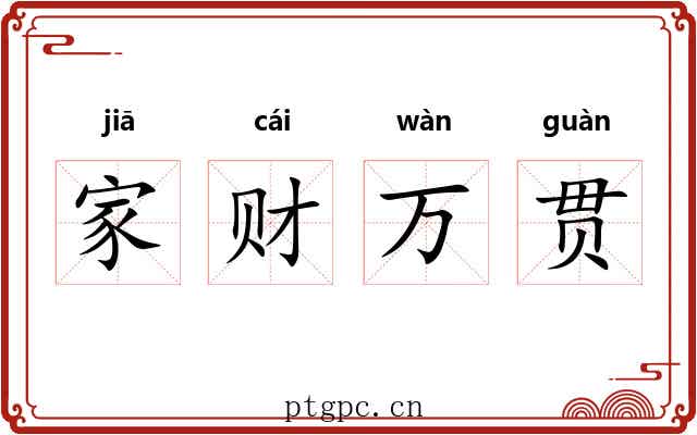 家财万贯
