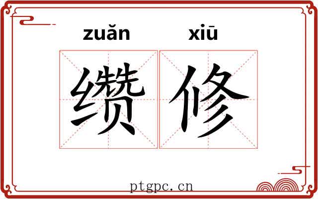 缵修