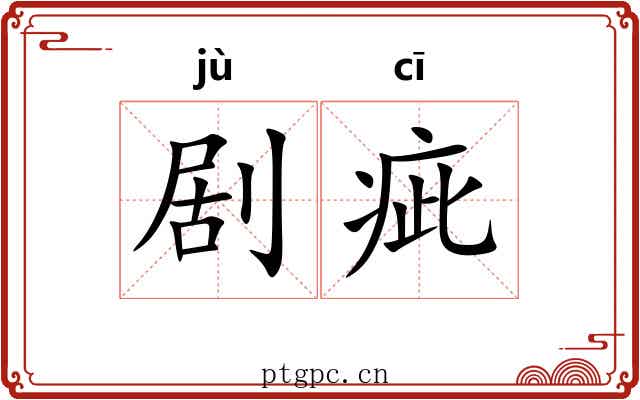 剧疵