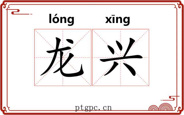 龙兴 龙兴