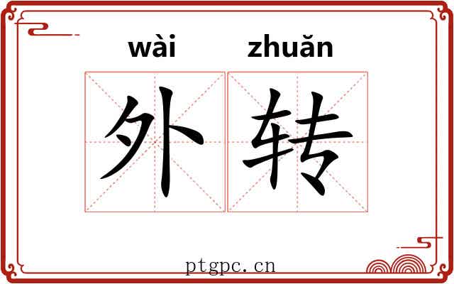 外转 外转