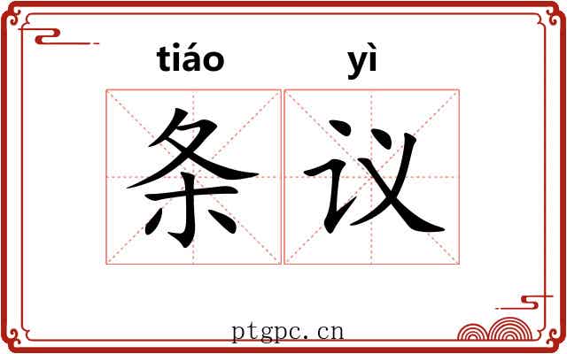 条议 条议