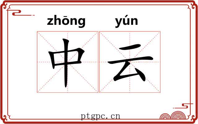 中云