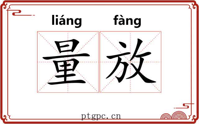 量放 量放