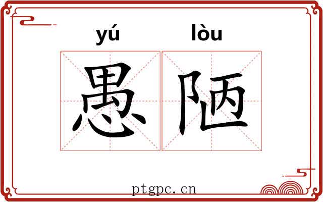 愚陋