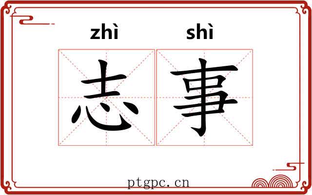 志事
