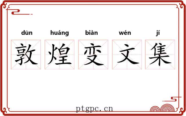 敦煌变文集