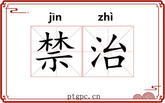 禁治 禁治