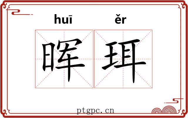 晖珥