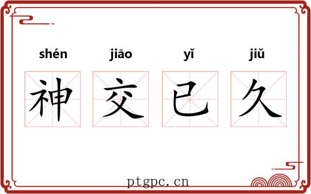 神交已久 神交已久