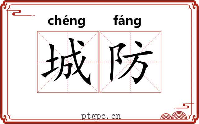 城防 城防
