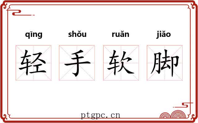 轻手软脚 轻手软脚