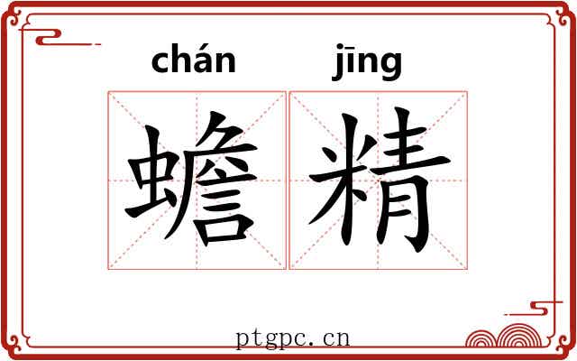 蟾精 蟾精