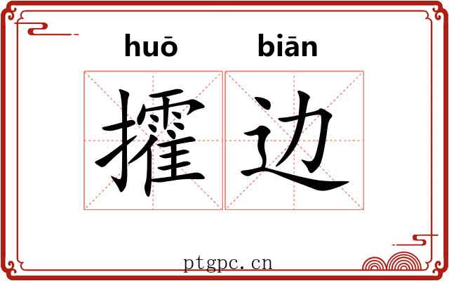 攉边
