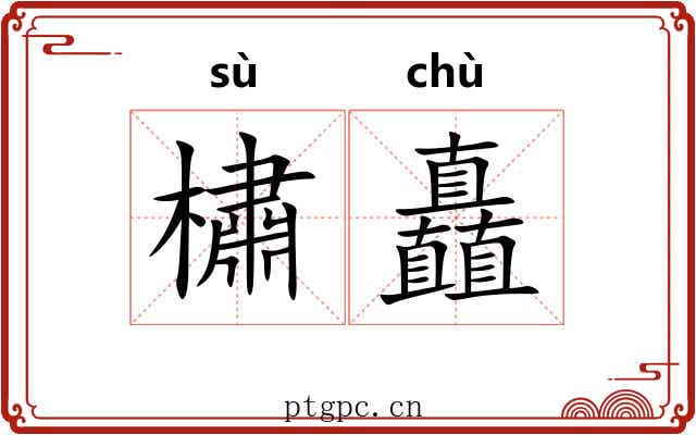 橚矗