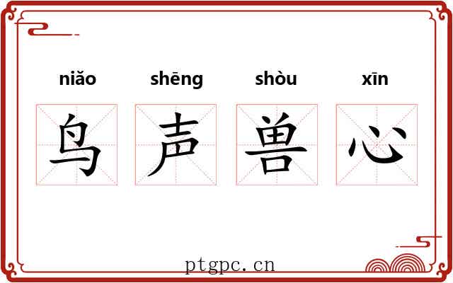 鸟声兽心 鸟声兽心