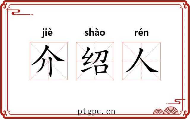 介绍人 介绍人