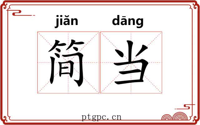 简当 简当