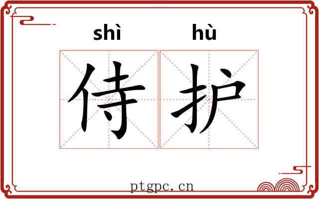 侍护