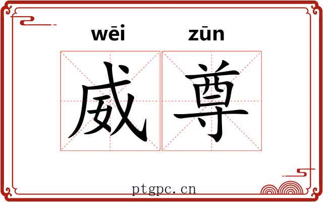 威尊