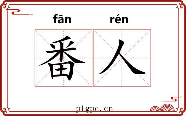 番人