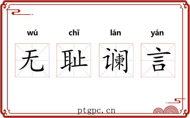 无耻谰言