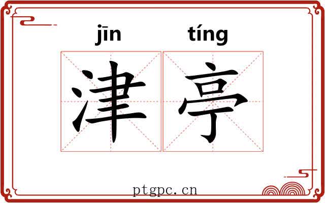 津亭