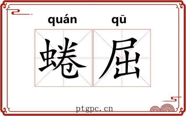 蜷屈