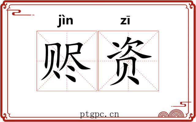 赆资