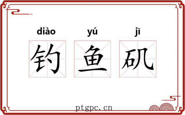钓鱼矶