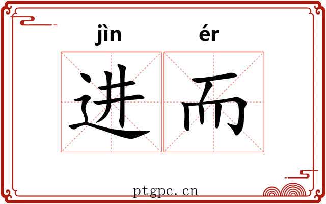 进而