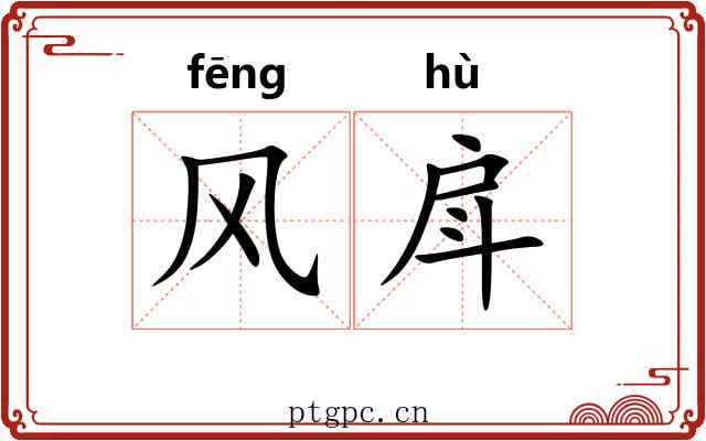 风戽 风戽