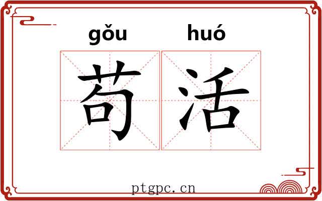 苟活