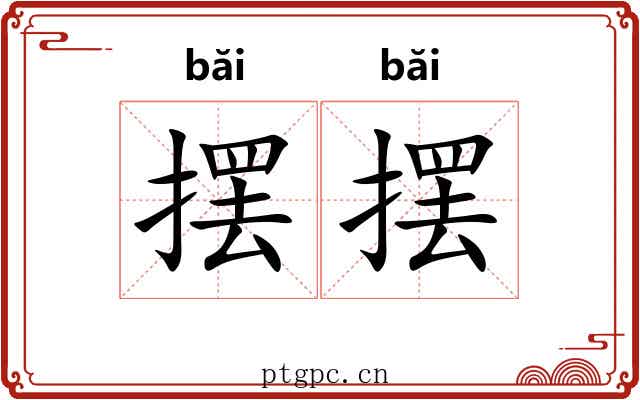 摆摆