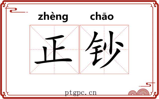 正钞 正钞