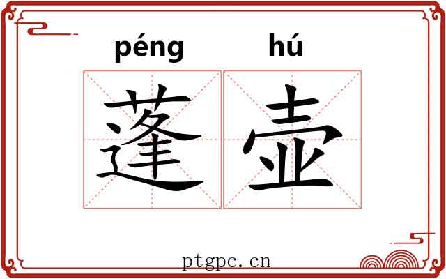 蓬壶 蓬壶