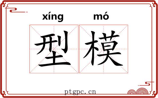 型模