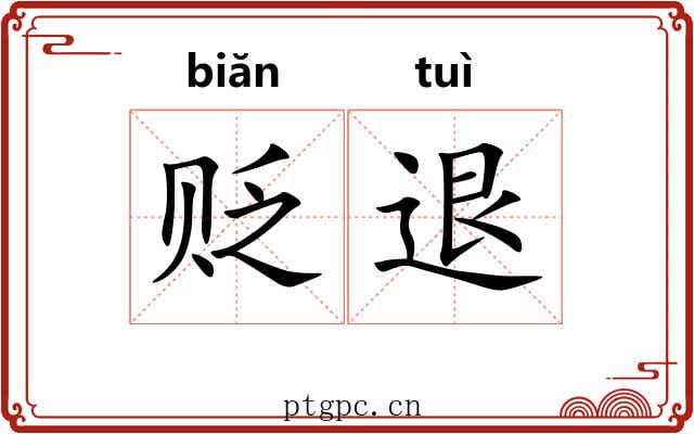 贬退