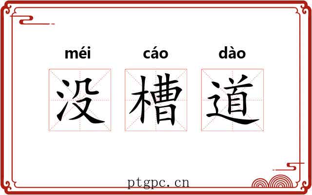 没槽道 没槽道