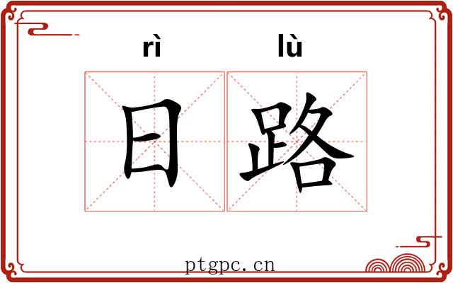 日路 日路