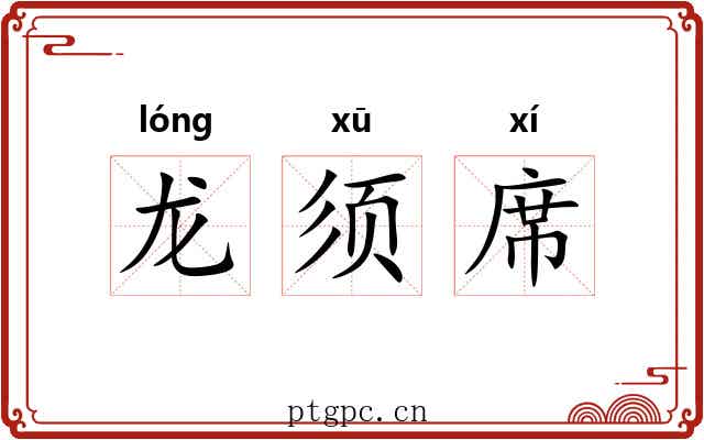 龙须席 龙须席