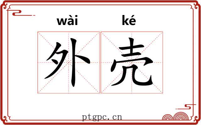 外壳 外壳