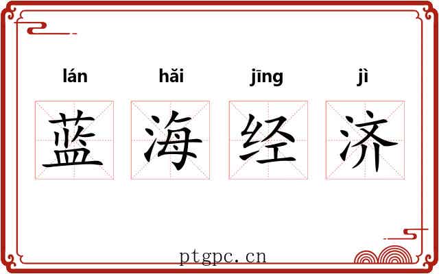 蓝海经济