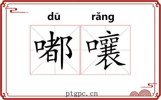 嘟嚷