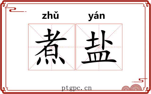 煮盐