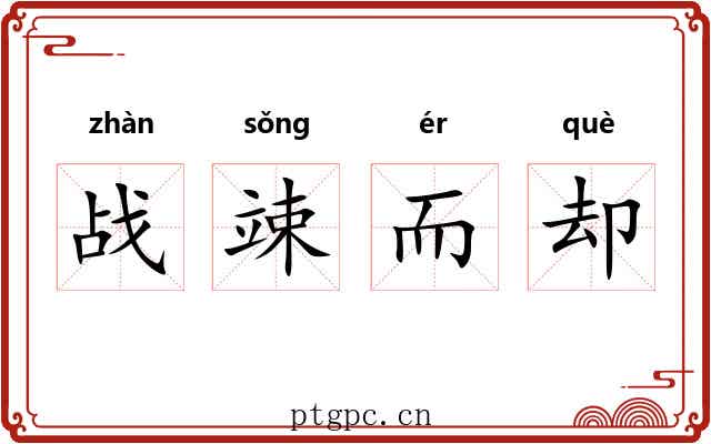 战竦而却 战竦而却
