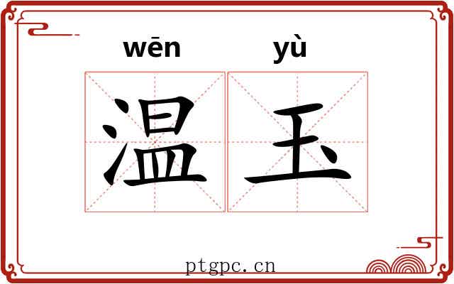 温玉 温玉