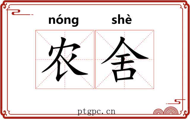 农舍