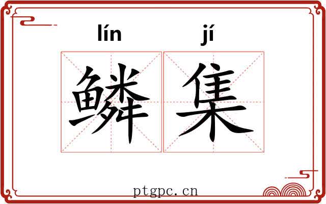 鳞集 鳞集