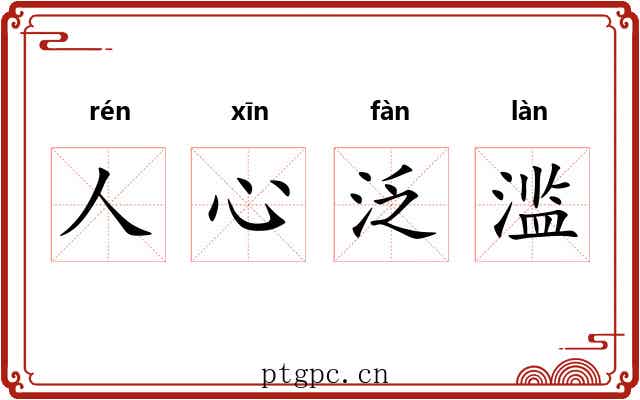 人心泛滥 人心泛滥